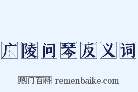 广陵问琴反义词是什么意思的图片